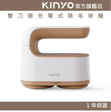 【KINYO】雙刀頭充電式除毛球機 (CL)
