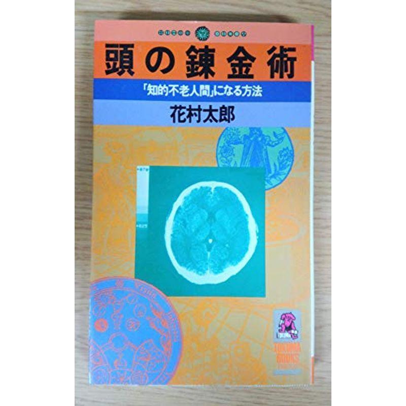 頭の錬金術?「知的不老人間」になる方法 (Tokuma books)