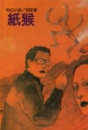 紙猴[二手書_普通]