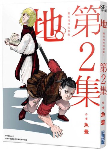 地。—關於地球的運動—(02)【城邦讀書花園】