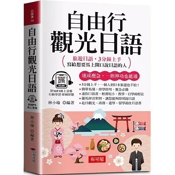 <全新>布可屋出版【自由行觀光日語：旅遊日語，3分鐘上手，寫給想要馬上開口說日語的人 (口袋書+附贈線上MP3)(林小瑜)】(2025年2月)(9786267544693)