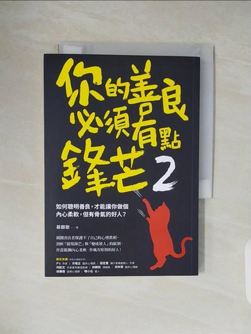 【書寶二手書T2／歷史_VWJ】你的善良必須有點鋒芒2：如何聰明善良，才能讓你做個內心柔軟，但有骨氣的好人？_慕顏歌