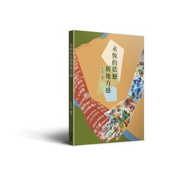<麗文校園購>永恆的依戀與地方感 彭易璟 9789577326744