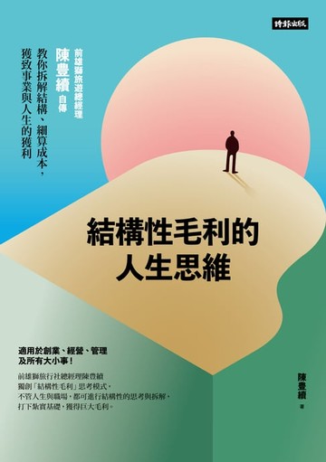 【電子書】結構性毛利的人生思維：前雄獅旅遊總經理陳豊續自傳，教你拆解結構、細算成本，獲致事業與人生的獲利