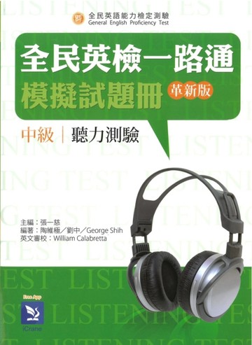 全民英檢一路通:中級聽力模擬試題冊(革新版)[二手書_良好]