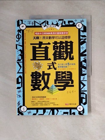【書寶二手書T8／少年童書_TT5】直觀式數學：天啊！原來數學可以這樣學_?村洋太郎
