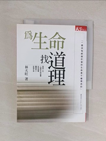 【書寶二手書T1／哲學_YPI】為生命找道理-生命對話_林火旺