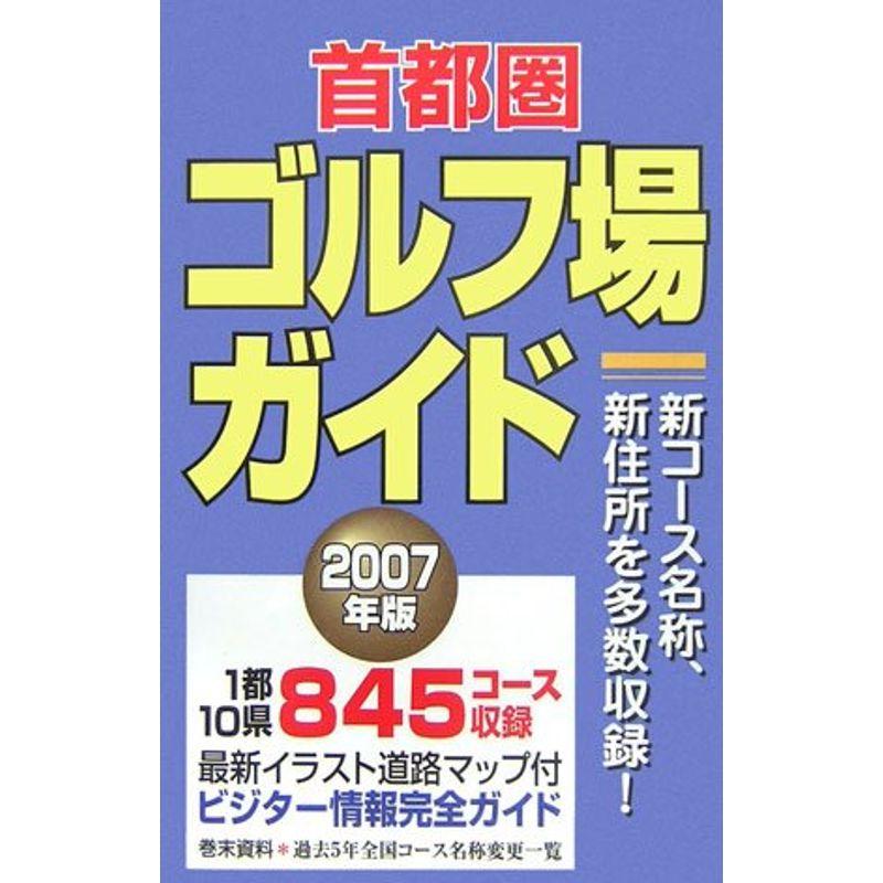 首都圏ゴルフ場ガイド〈2007年版〉