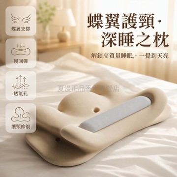 桃園出貨 記憶棉蝶形枕 雲翼托手側睡護頸 慢回彈仰睡助眠專用枕芯