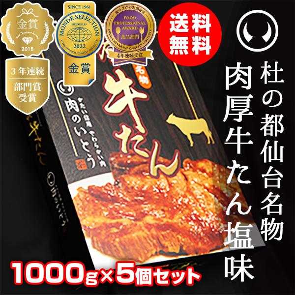 杜の都仙台名物 肉厚牛たん塩味 1000g×5個セット（5-7人分×5）お土産 お中元 お歳暮ワイドフード