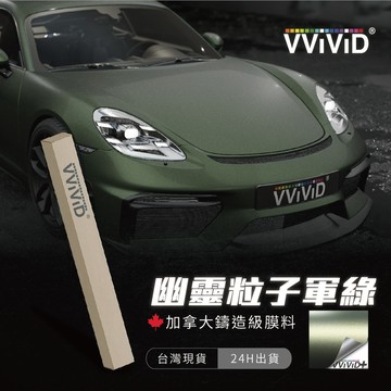 【VVIVID 加拿大 幽靈粒子軍綠】鑄造改色膜｜汽車貼膜 包膜 車身貼紙｜Car Wrap｜【JY眾悅】現貨