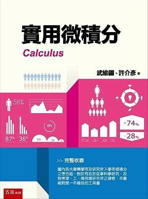 實用微積分  武維疆、許介彥 2014 五南