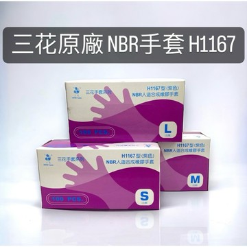 (現貨 可開統編發票) 三花 H1167 無粉NBR橡膠手套 紫色手套 耐酸鹼 高品質 NBR  工廠實驗室/食品電子