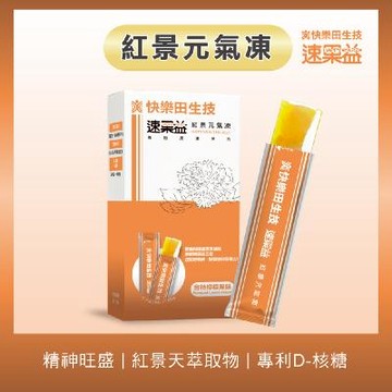 【快樂田速果益】紅景元氣凍-提神能量補給(紅景天+酵母B群) 30入/盒