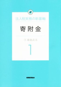  寄附金 法人税実務の新基軸１／藤曲武美(著者)