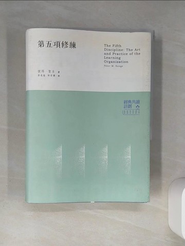 【書寶二手書T1／財經企管_TH5】第五項修練(全新增訂版)_郭進隆, 彼得．聖吉