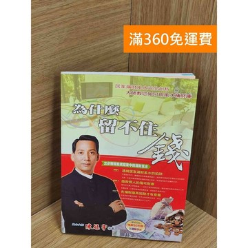 【雷根360免運】【送贈品】為什麼留不住錢 #八成新【Q-F1630】