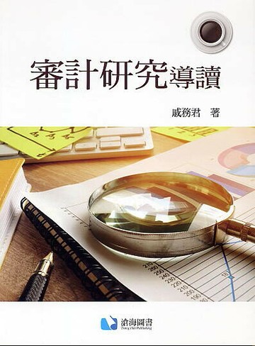 審計研究導讀  戚務君 2020 滄海