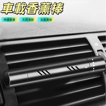 車載香薰 汽車香薰棒 汽車香水 車用香氛 車用香薰 汽車香氛棒香氛夾出風口香氛 香氛棒補充芯 車用擴香