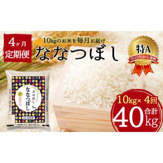 ふるさと納税 北海道 月形町 北海道 定期便 4ヵ月連続4回 令和5年産 ななつぼし 5kg×2袋 特A 精米 米 白米 ご飯 お米 ごはん 国産 北海道産 ブランド米 おに…