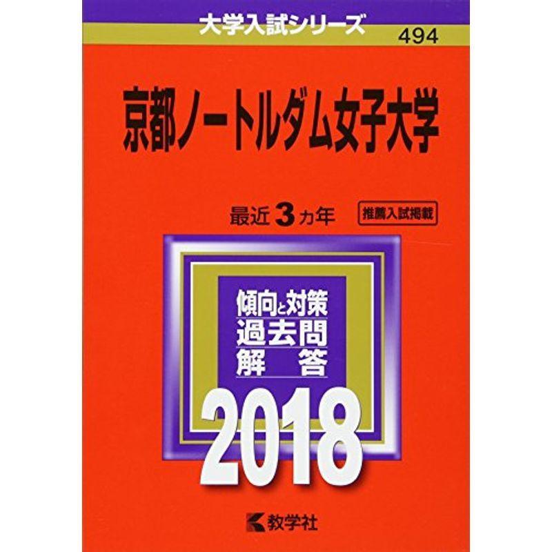 京都ノートルダム女子大学 (2018年版大学入試シリーズ)