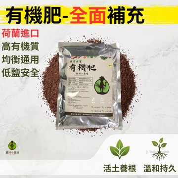 【夏季限時促銷】 有機肥  荷蘭進口 500g 有機肥料 開花肥 通用肥 觀葉肥 草莓肥料 長效肥 緩釋肥 觀葉 蔬果