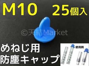 めねじ用 防塵キャップ M10 BJ-CAP-M10 25個入 青 抜けにくいネジタイプ アンカーキャップ メネジアンカー用 防じんキャップ「取寄せ品」