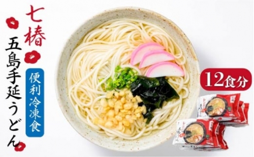  冷凍 五島手延うどん 七椿 五島うどん 麺 うどん  [RAX011]