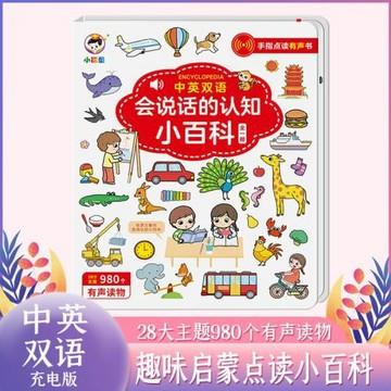會說話的寶寶早教認知小百科大全知識發聲益智中英雙語點讀書玩具
