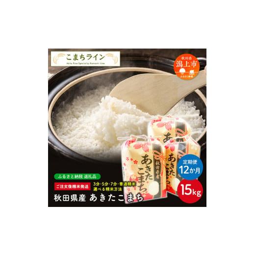 ふるさと納税 秋田県 潟上市 令和5年産 秋田県産 あきたこまち15kg(5kg