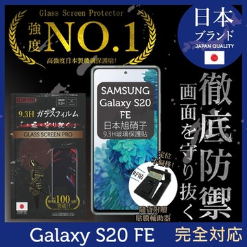 【INGENI徹底防禦】Samsung 三星 Galaxy S20 FE 非滿版 保護貼 日規旭硝子玻璃保護貼