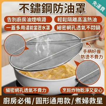 防油濺網 鍋蓋防油罩 防油網 不鏽鋼防油蓋 瀝水罩 廚房鍋蓋 防油爆 圓形