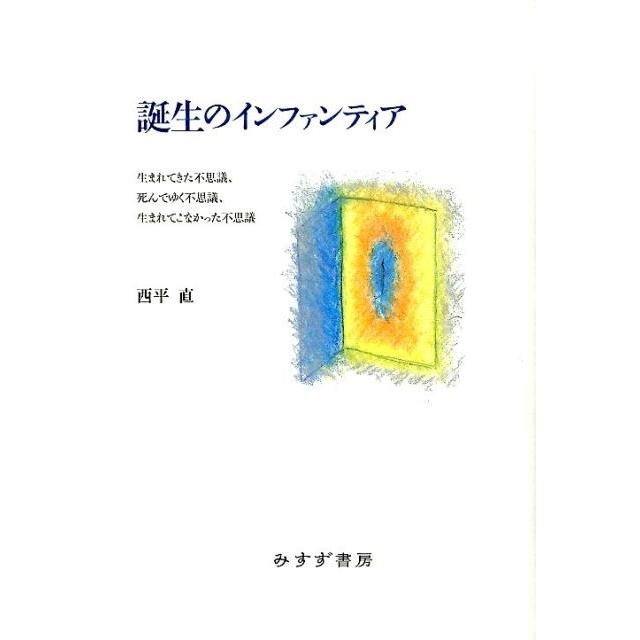 誕生のインファンティア 生まれてきた不思議,死んでゆく不思議,生まれてこなかった不思議 西平直