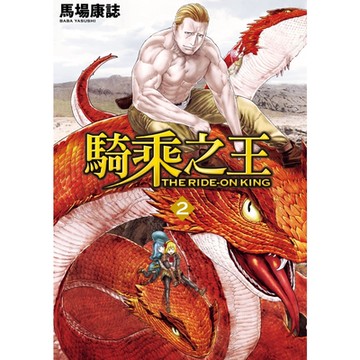 騎乘之王 (2)_Readmoo 讀墨電子書