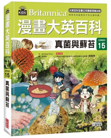 漫畫大英百科【生物地科15】：真菌與蘚苔[二手書_良好]
