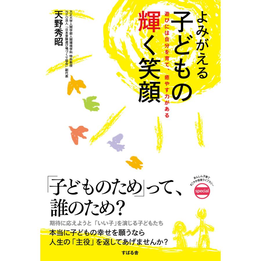 よみがえる子どもの輝く笑顔 電子書籍版   著:天野秀昭