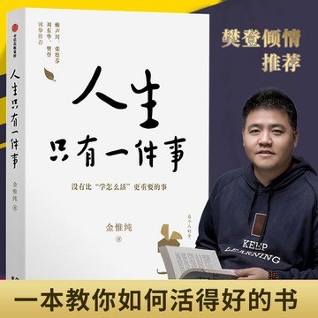 臺灣出貨🔥人生只有一件事金惟純著 樊登推薦張德芬 一本教你如何活得好的書 人生沒什麼不可放下