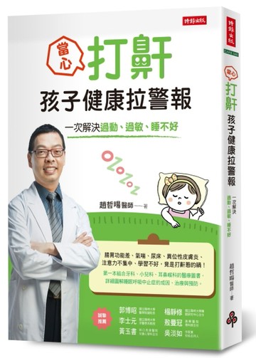當心！打鼾，孩子健康拉警報：一次解決過動、過敏、睡不好[二手書_良好]