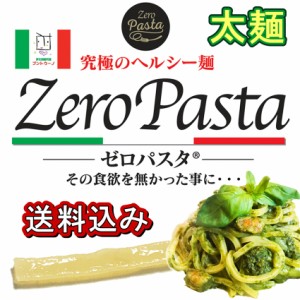 ゼロパスタ 太麺タイプ １５０ｇの８袋セット 糖質９０％オフ ダイエット 糖質制限 こんにゃくおから麺 送料無料