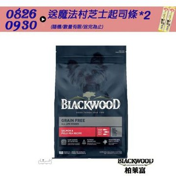 BlackWood 柏萊富極鮮無穀低敏挑嘴配方(鮭魚+豌豆)全齡犬糧 24磅 狗飼料 狗糧 全齡犬 成犬