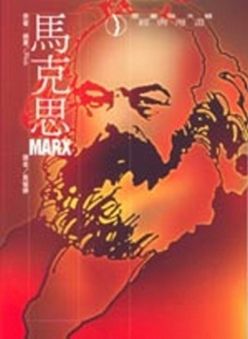 馬克思[二手書_普通]