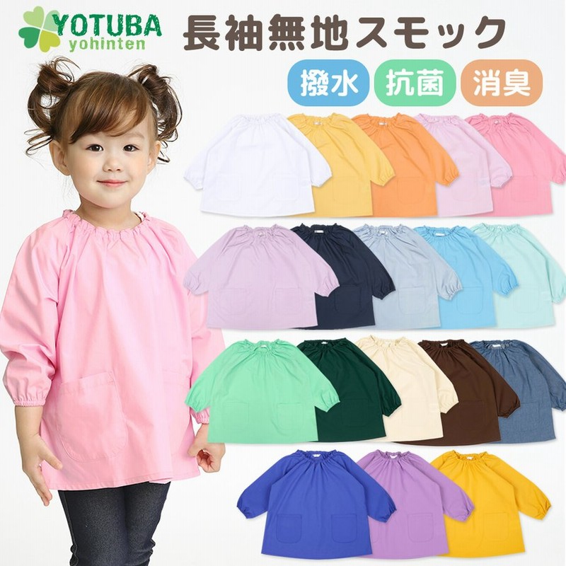 スモック 長袖 無地 撥水 抗菌 消臭 ノーアイロン 80 90 100 110 1 130 遊び着 スモッグ おしゃれ よつば洋品店 男の子 女の子 通販 Lineポイント最大0 5 Get Lineショッピング