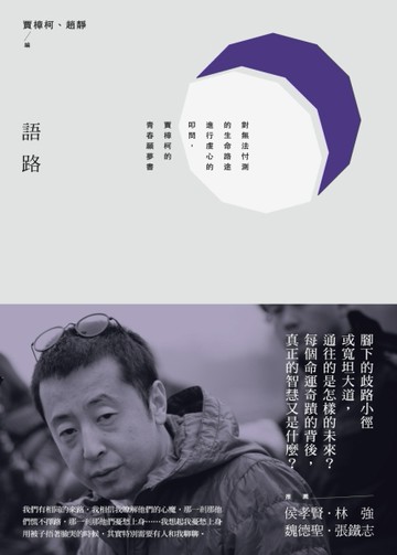 語路：對無法忖測的生命路途進行虔心的叩問，賈樟柯的青春願夢書【二手書_普通】TAAZE讀冊生活