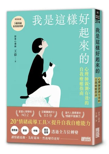 我是這樣好起來的：心理師親測有效的自我療癒指南  王偉 2024 三采