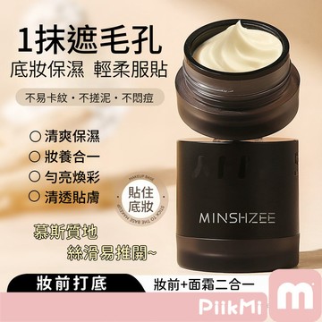 【任2件150】妝前打底霜 補水保濕貼貼霜 底妝保濕霜 貼貼霜 隱形毛孔 底妝服貼 妝前保濕打底