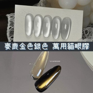 台灣代理 麥鹿malortt鏡面瓷白光療膠 金色貓眼膠 晶石貓眼光療膠 小燈泡月光白玻璃珠 綢緞細膩甲油膠 美甲凝膠
