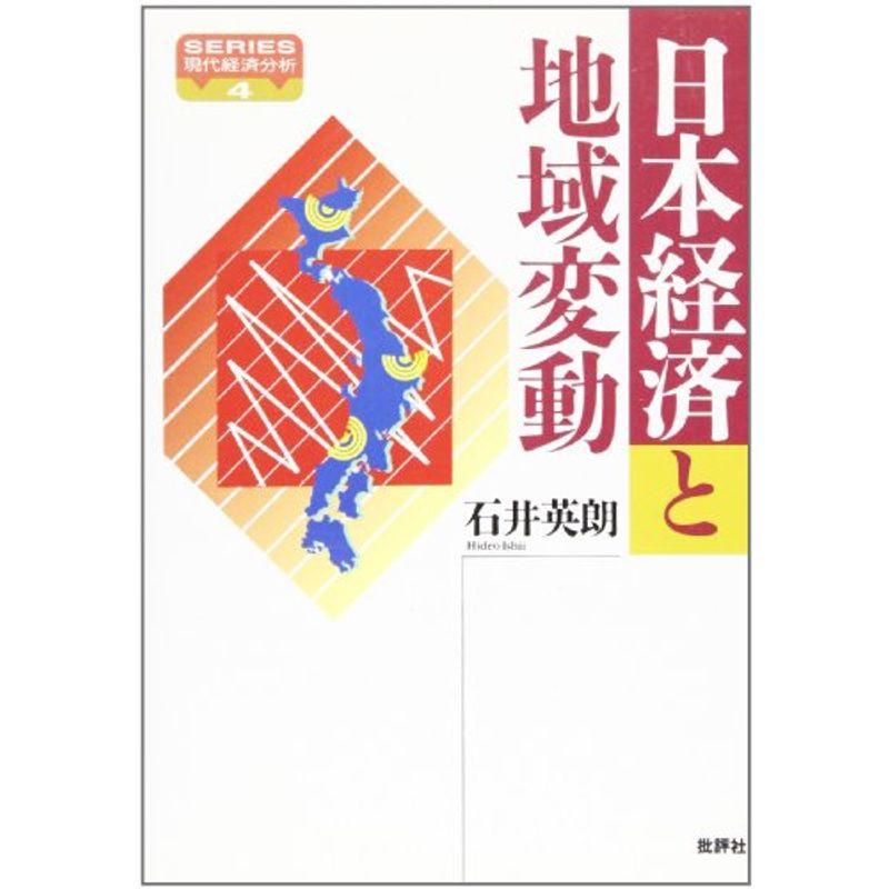 日本経済と地域変動 (SERIES現代経済分析)