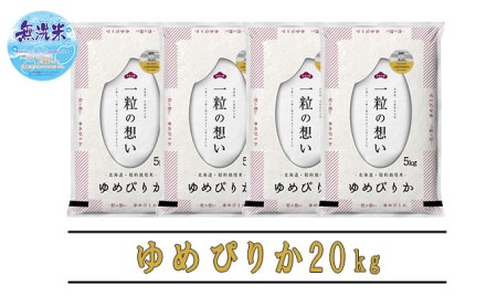 ◆6ヵ月定期便◆ 富良野 山部米研究会無洗米  5kg×4袋（20kg）