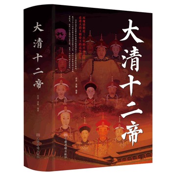大清十二帝中國皇帝全傳雍正乾隆中國歷代皇帝歷史人物傳記同治溥儀光緒咸豐道光順治努爾哈赤皇太極康熙清代王朝皇帝傳記科普書籍