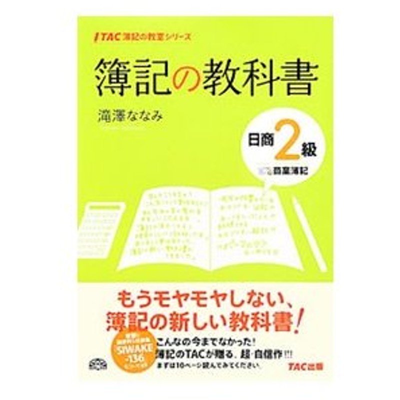 簿記の教科書 日商２級商業簿記 滝澤ななみ 通販 Lineポイント最大0 5 Get Lineショッピング